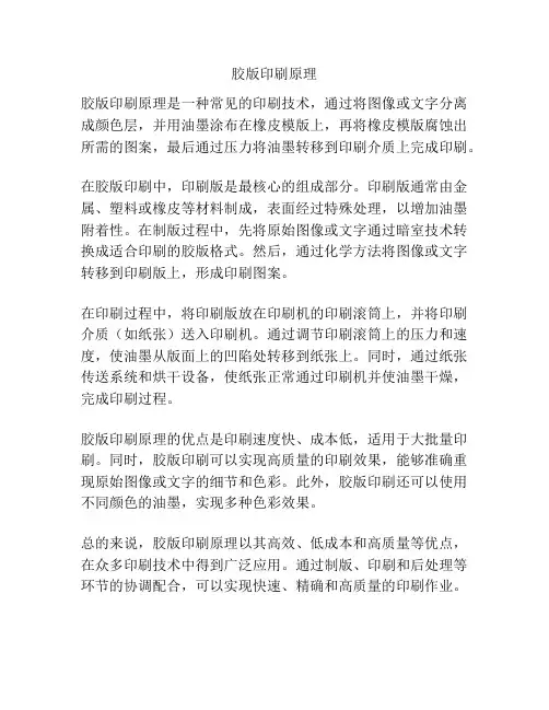 胶版印刷原理