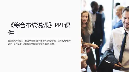 《综合布线说课》课件