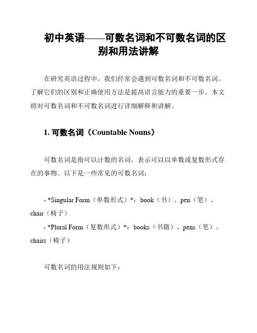 初中英语——可数名词和不可数名词的区别和用法讲解