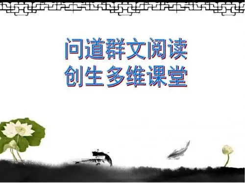 小学语文群文阅读教学讲座材料：问道群文阅读,创生多维课堂-PPT精品文档