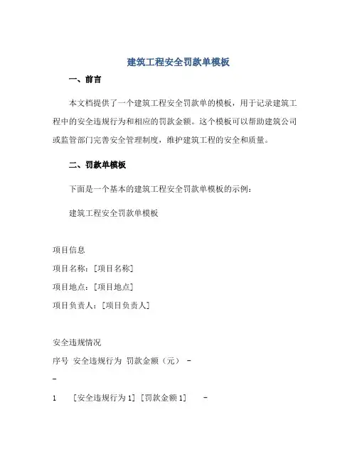 建筑工程安全罚款单模板正规范本(通用版)