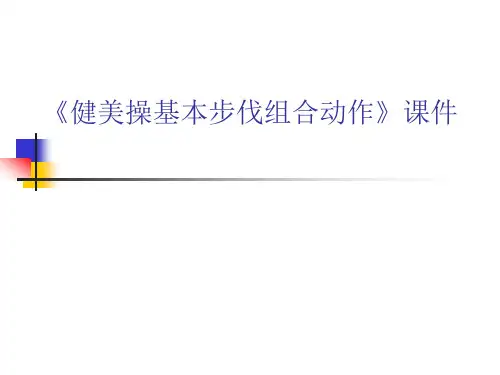 健美操基本步伐组合动作+说课课件-高一上学期体育与健康人教版必修第一册
