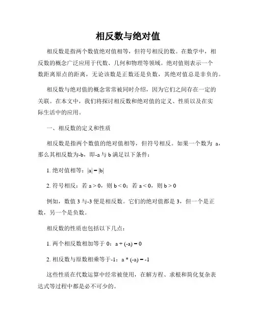 相反数与绝对值
