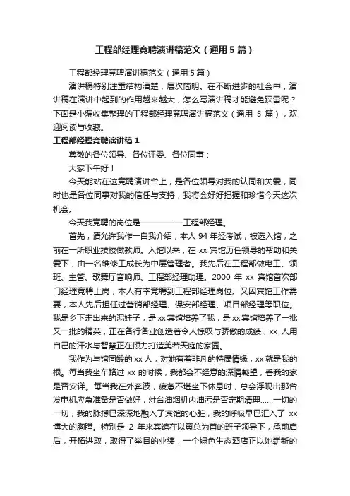 工程部经理竞聘演讲稿范文（通用5篇）
