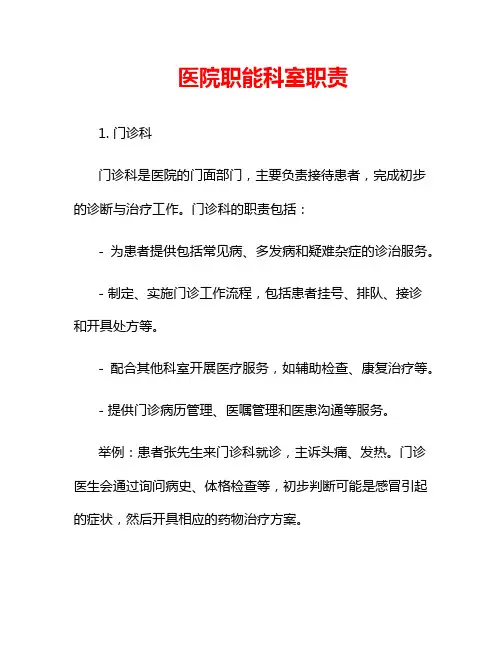 医院职能科室职责
