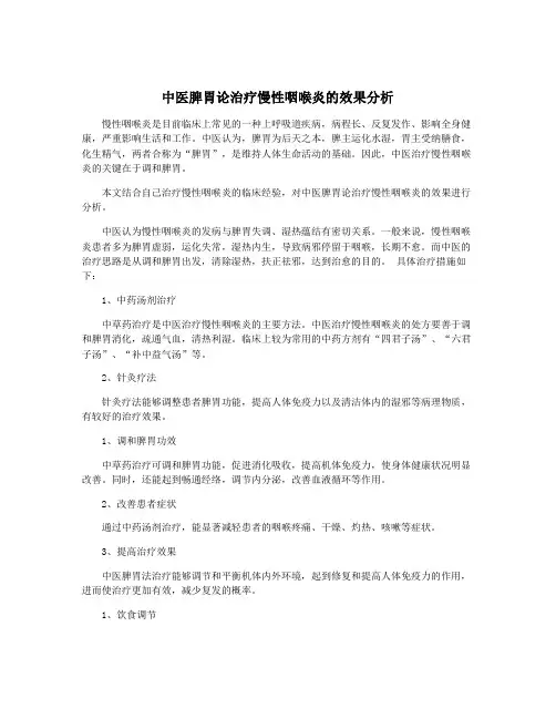 中医脾胃论治疗慢性咽喉炎的效果分析
