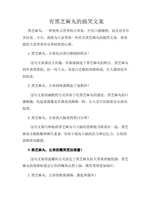 有黑芝麻丸的搞笑文案