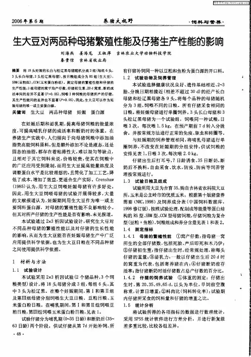 生大豆对两品种母猪繁殖性能及仔猪生产性能的影响