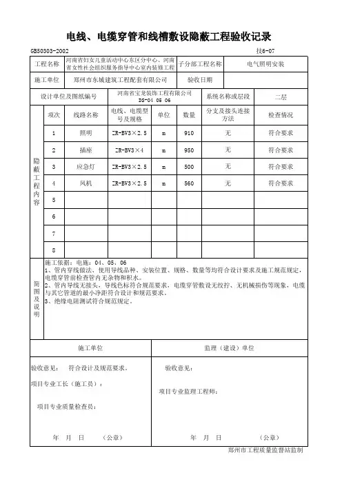 电线 电缆穿管和线槽敷设隐蔽工程验收记录