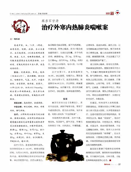 麻杏石甘汤 治疗外寒内热肺炎喘嗽案