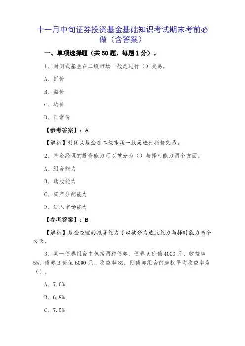 证券投资基金基础知识考试期末考前必做（含答案）