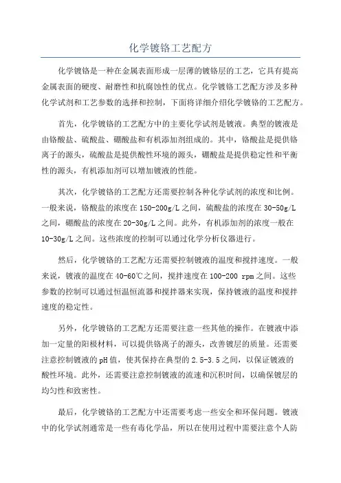 化学镀铬工艺配方