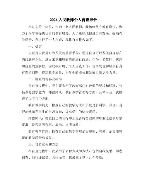 2024人民教师个人自查报告