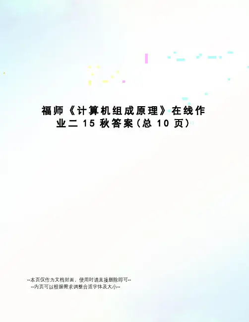 福师《计算机组成原理》在线作业二15秋答案