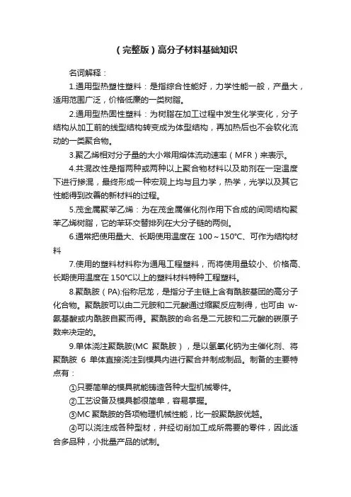 （完整版）高分子材料基础知识