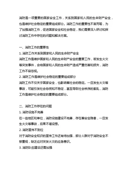 消防坚决维护国家安全和社会稳定研讨发言材料