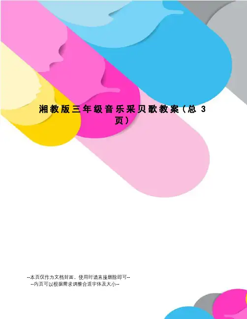 湘教版三年级音乐采贝歌教案