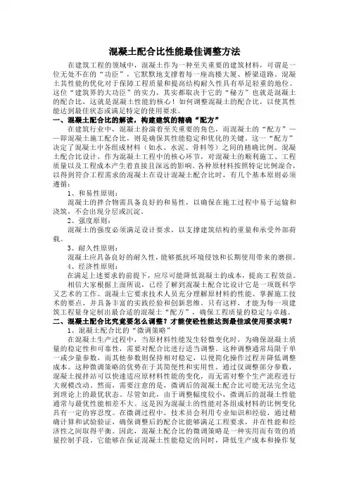 混凝土配合比性能最佳调整方法