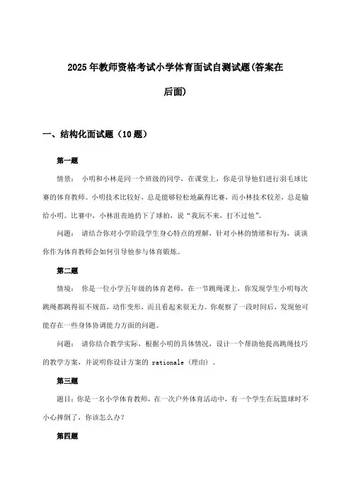 教师资格考试小学体育面试试题及解答参考(2025年)