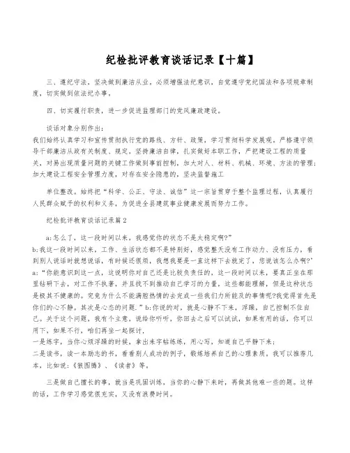 纪检批评教育谈话记录【十篇】