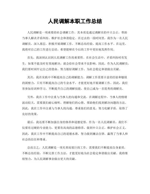 人民调解本职工作总结