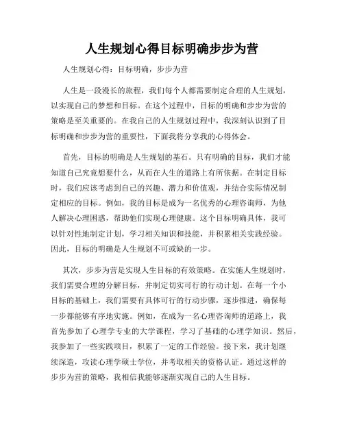 人生规划心得目标明确步步为营