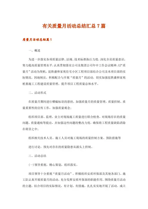 有关质量月活动总结汇总7篇