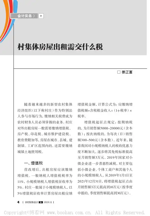 村集体房屋出租需交什么税 