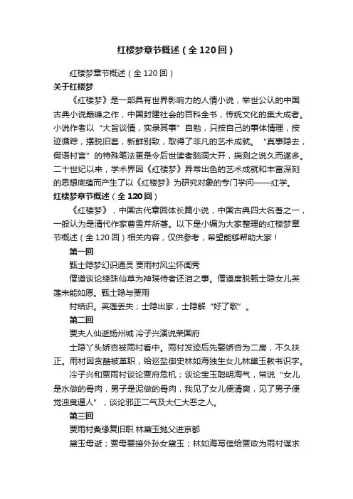 红楼梦章节概述（全120回）