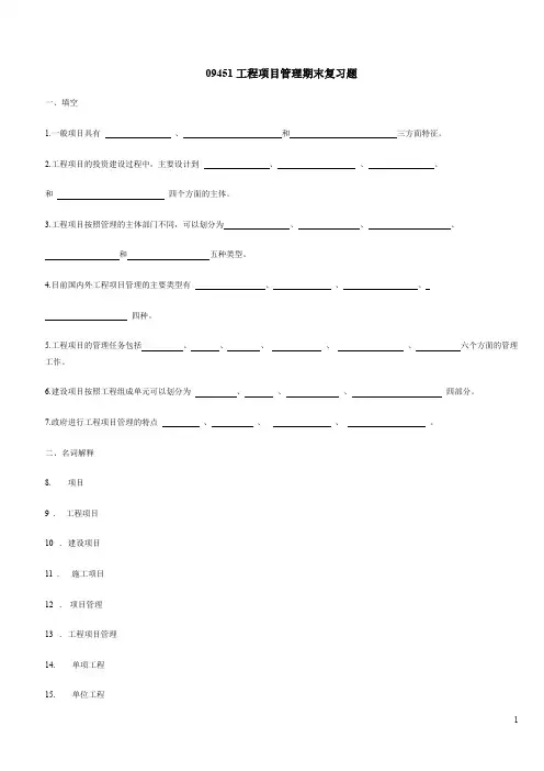 (完整word版)工程项目管理期末复习题