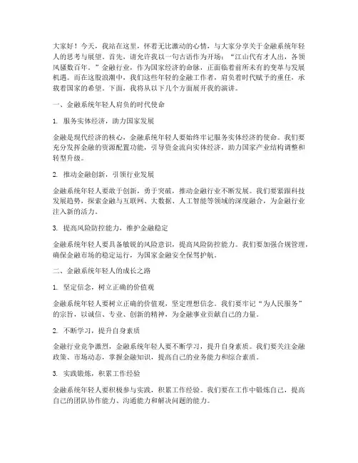 金融系统年轻人演讲稿范文