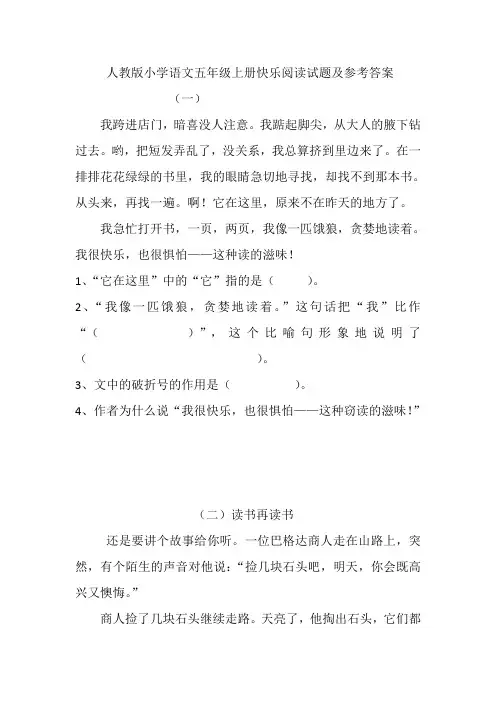 人教版小学语文五年级上册快乐阅读练习题及参考答案 全套