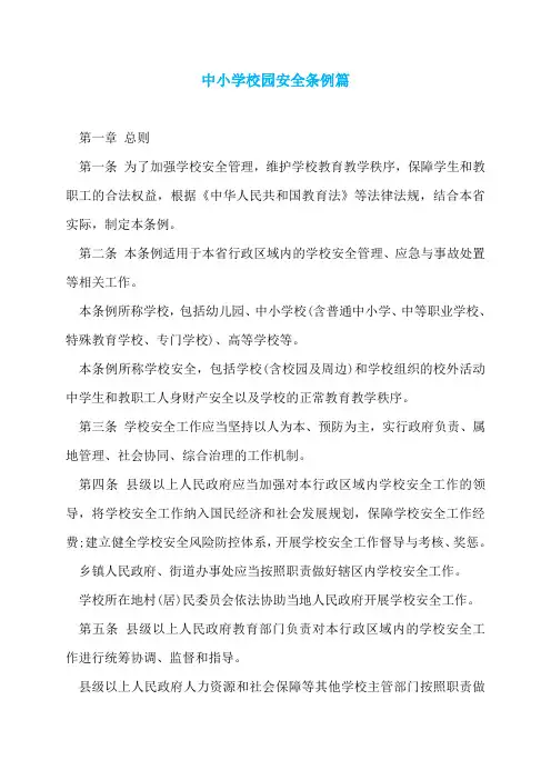 中小学校园安全条例篇