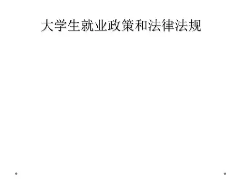 大学生就业政策和法律法规