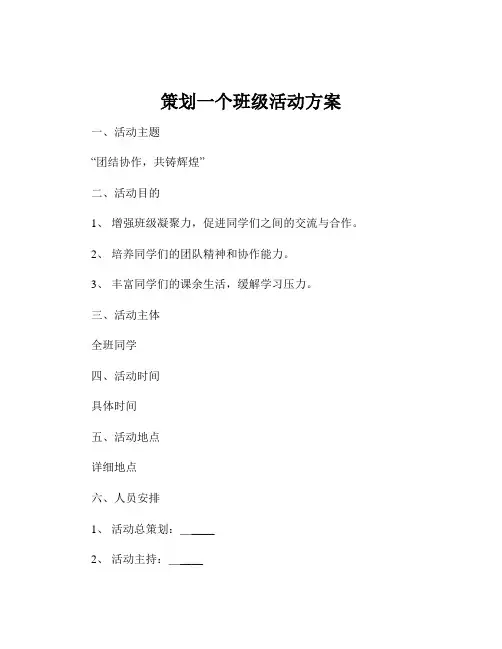 策划一个班级活动方案