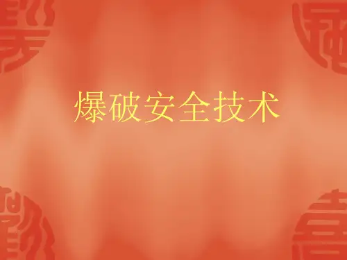 爆破安全技术培训教材(PPT 59张)