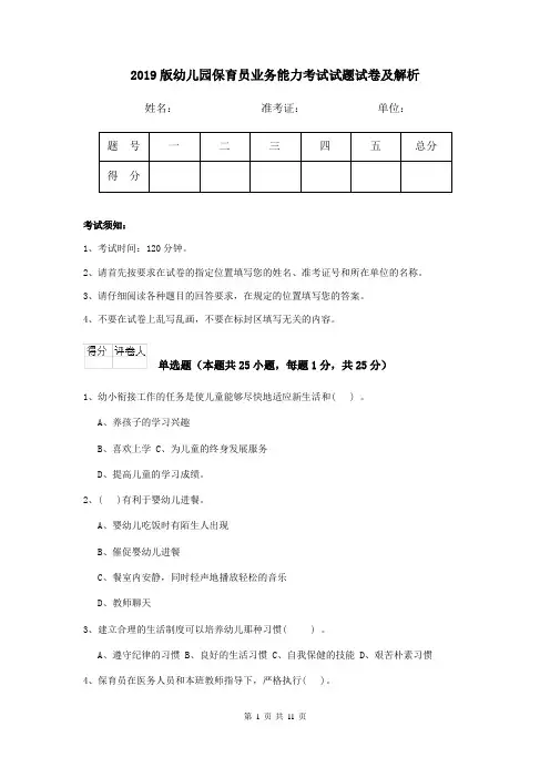 2019版幼儿园保育员业务能力考试试题试卷及解析