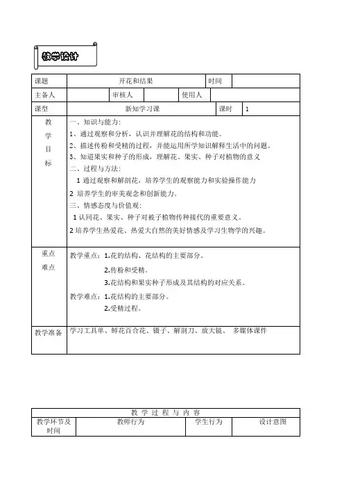 初中生物优质课一等奖--《开花和结果》 教学设计