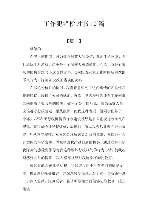 工作犯错检讨书10篇