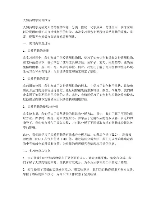 天然药物学实习报告