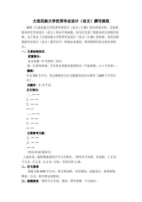 大连民族大学优秀毕业设计(论文)撰写规范【模板】