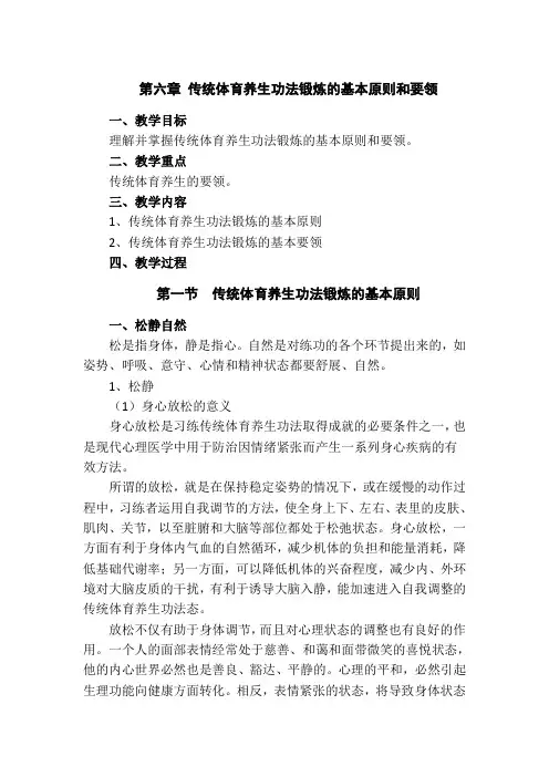 体育养生学第六章《传统体育养生功法锻炼的基本原则和要领》教案
