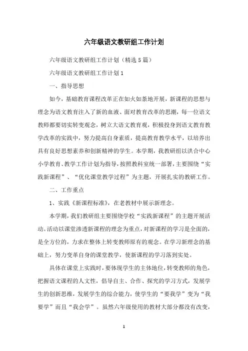 六年级语文教研组工作计划