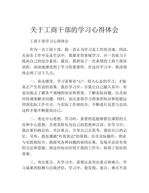 关于工商干部的学习心得体会