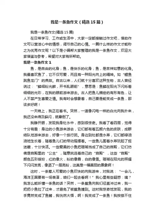 我是一条鱼作文（精选15篇）