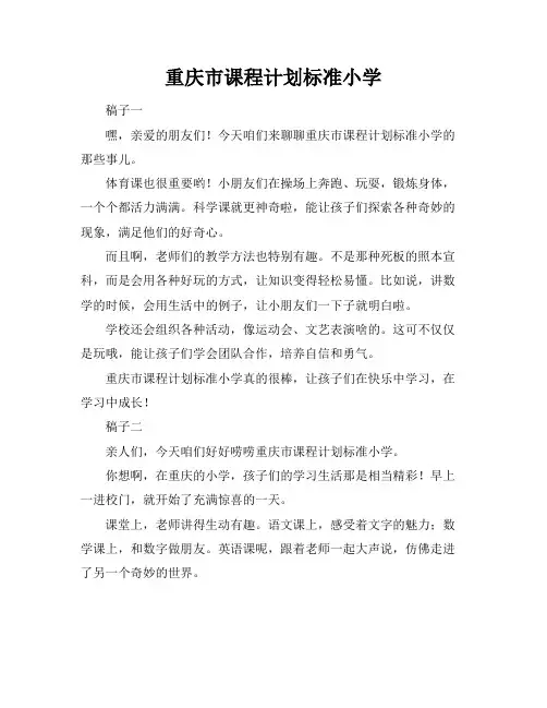 重庆市课程计划标准小学