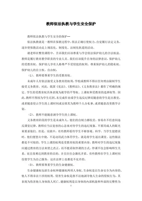 教师依法执教与学生安全保护