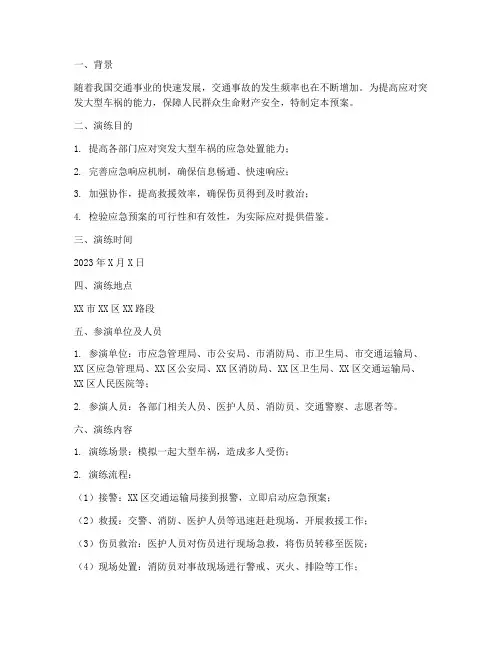 大型车祸应急预案演练
