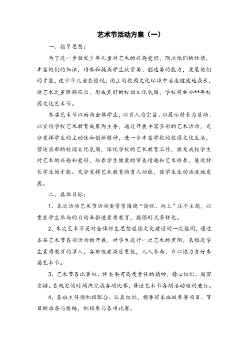 艺术节活动方案