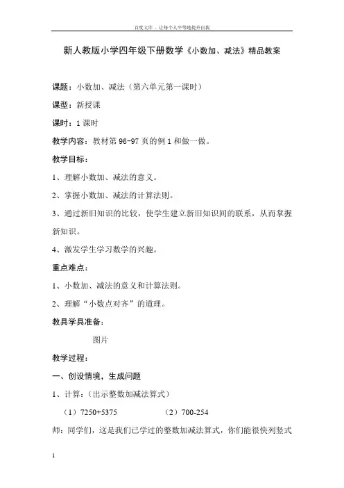 新人教版小学四年级下册数学小数加减法教案